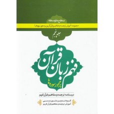 کتاب فهم زبان قرآن بر محور سوره ها (سطح متوسطه) - جلد پنجم