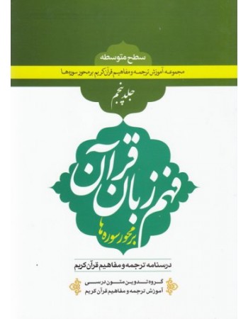  خرید کتاب فهم زبان قرآن بر محور سوره ها (سطح متوسطه) - جلد پنجم. گروه تدوین متون درسی آموزش ترجمه و تفسیر قرآن کریم.  انتشارات:   دارالعلم.