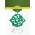 کتاب فهم زبان قرآن بر محور سوره ها (سطح متوسطه) (دوره پنج جلدی)