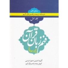 کتاب فهم زبان قرآن بر محور سوره ها (سطح عالی) - جلد اول