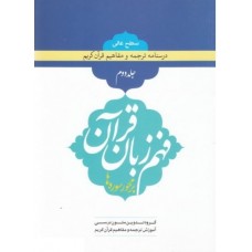 کتاب فهم زبان قرآن بر محور سوره ها (سطح عالی) - جلد دوم