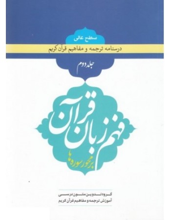  خرید کتاب فهم زبان قرآن بر محور سوره ها (سطح عالی) - جلد دوم. حسین صدیقی / سیف الدین رحیم پور / علیرضا محمدی فرد / جمعی از پژوهشگران حوزه و دانشگاه.  انتشارات:   دارالعلم.