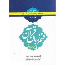 کتاب فهم زبان قرآن بر محور سوره ها (سطح عالی) - جلد سوم