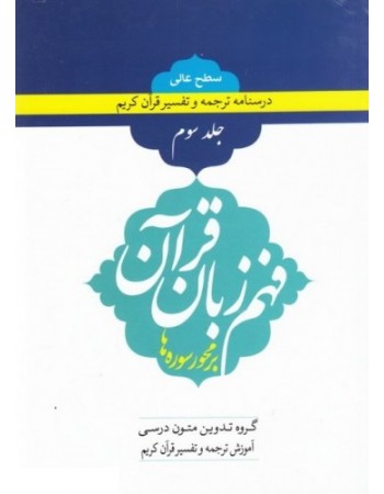  خرید کتاب فهم زبان قرآن بر محور سوره ها (سطح عالی) - جلد سوم. حسین صدیقی / سیف الدین رحیم پور / علیرضا محمدی فرد / جمعی از پژوهشگران حوزه و دانشگاه.  انتشارات:   دارالعلم.