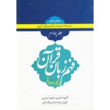 کتاب فهم زبان قرآن بر محور سوره ها (سطح عالی) - (دوره چهار جلدی)