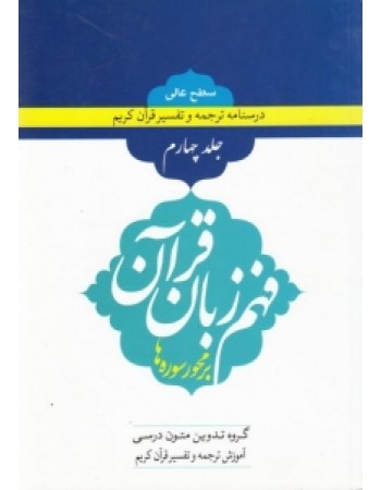  خرید کتاب فهم زبان قرآن بر محور سوره ها (سطح عالی) - (دوره چهار جلدی). حسین صدیقی / سیف الدین رحیم پور / علیرضا محمدی فرد.  انتشارات:   دارالعلم.