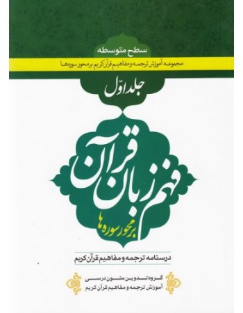  خرید کتاب فهم زبان قرآن بر محور سوره ها (سطح متوسطه) (دوره پنج جلدی). گروه تدوین متون درسی آموزش ترجمه و تفسیر قرآن کریم.  انتشارات:   دارالعلم.