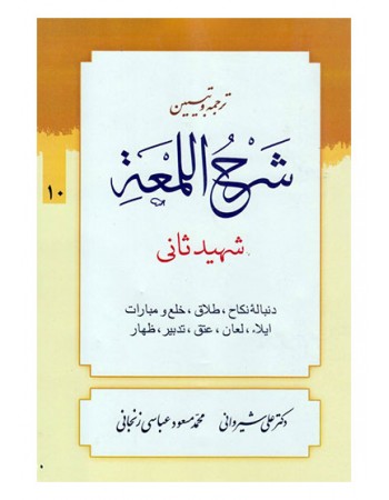  خرید کتاب ترجمه و تبیین شرح اللمعه - جلد دهم: دنباله نکاح، طلاق، خلع و مبارات، لعان، عتق، تدبیر، ظهار. شهید ثانی. محمدمسعود عباسی زنجانی.  انتشارات:   دارالعلم.