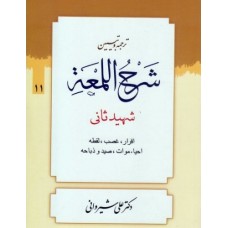 کتاب ترجمه و تبیین شرح اللمعه - جلد یازدهم: اقرار، غصب، لقطه، احیاء موات، صید و ذباحه