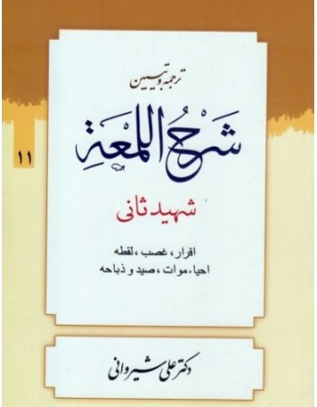  خرید کتاب ترجمه و تبیین شرح اللمعه - جلد یازدهم: اقرار، غصب، لقطه، احیاء موات، صید و ذباحه. شهید ثانی. حجت الاسلام دکتر علی شیروانی.  انتشارات:   دارالعلم.