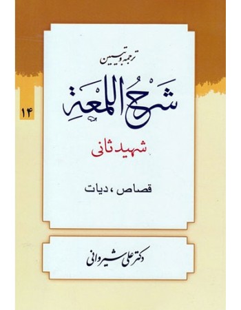  خرید کتاب ترجمه و تبیین شرح اللمعه (دوره چهارده جلدی). شهید ثانی. محمدمسعود عباسی زنجانی.  انتشارات:   دارالعلم.