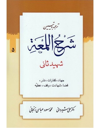  خرید کتاب ترجمه و تبیین شرح اللمعه - جلد پنجم. شهید ثانی. محمدمسعود عباسی زنجانی.  انتشارات:   دارالعلم.