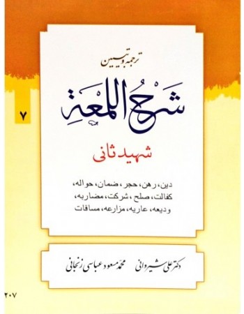  خرید کتاب ترجمه و تبیین شرح اللمعه - جلد هفتم: دین، رهن، ضمان، حواله، کفالت، صلح، شرکت، مضاربه، ودیعه، عاریه، مضارعه، مساقات. شهید ثانی. محمدمسعود عباسی زنجانی.  انتشارات:   دارالعلم.