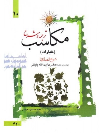  خرید کتاب ترجمه و توضیح مکاسب - جلد دهم: خیارات. شیخ انصاری. محمدمسعود عباسی.  انتشارات:   دارالعلم.