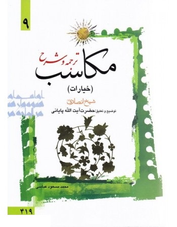  خرید کتاب ترجمه و توضیح مکاسب - جلد نهم: خیارات. شیخ انصاری. محمدمسعود عباسی.  انتشارات:   دارالعلم.