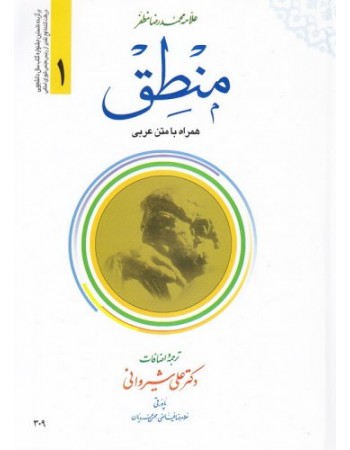  خرید کتاب ترجمه منطق (ترجمه و شرح مختصر همراه با متن عربی کتاب المنطق) (دوره دو جلدی). محمدرضا مظفر. حجت الاسلام دکتر علی شیروانی.  انتشارات:   دارالعلم.