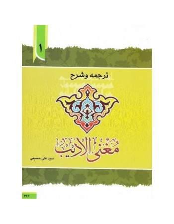  خرید کتاب ترجمه و توضیح مغنی الادیب - جلد اول. ابن هشام. سید علی حسینی.  انتشارات:   دارالعلم.