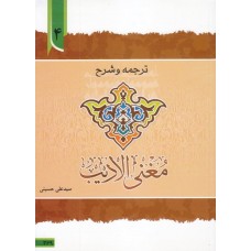 کتاب ترجمه و توضیح مغنی الادیب - جلد چهارم