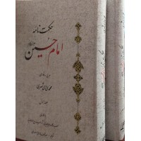 کتاب حکمت نامه امام حسین 