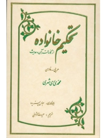  خرید کتاب تحکیم خانواده از نگاه قرآن و حدیث. محمد محمدی ری شهری . عباس پسندیده.  انتشارات:   دارالحدیث.