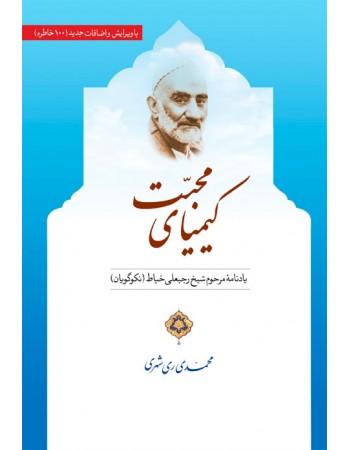  خرید کتاب کیمیای محبت. محمد محمدی ری شهری.  انتشارات:   سازمان چاپ و نشر دارالحدیث.