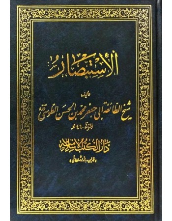  خرید کتاب استبصار دوره 4 جلدی. شیخ طائفه ابی جعفر محمد بن حسن طوسی.  انتشارات:   دارالکتب الاسلامیه.