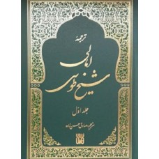 کتاب ترجمه امالی شیخ طوسی (۲ جلدی)