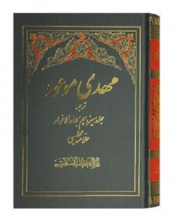  خرید کتاب مهدی موعود. محمد باقر مجلسی. علامه حسن بن محمد ولی ارومیه ای.  انتشارات:   دارالکتب الاسلامیه.