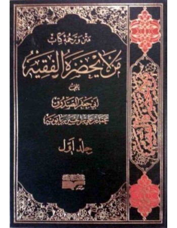  خرید کتاب متن و ترجمه من لایحضر الفقیه. محمد ابن علی ابن بابویه. محمد جواد غفاری.  انتشارات:   دارالکتب الاسلامیه.