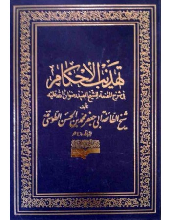  خرید کتاب تهذیب الحکام. شیخ طوسی (ره). علی اکبر غفاری.  انتشارات:   دارالکتب الاسلامیه.