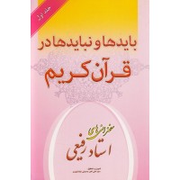 کتاب باید ها و نباید ها در قرآن جلد اول