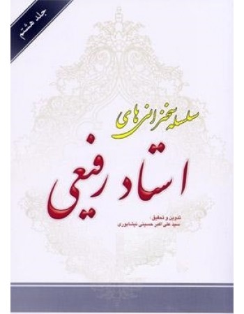  خرید کتاب سلسله سخنرانی های استاد رفیعی جلد هشتم. سید علی اکبر حسینی نیشابوری.  انتشارات:   دار المبلغین.