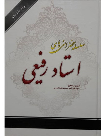  خرید کتاب سلسله سخنرانی های استاد رفیعی جلد 15. حجت الاسلام دکتر رفیعی.  انتشارات:   دار المبلغین.