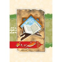 کتاب تفسیر سوره نساء