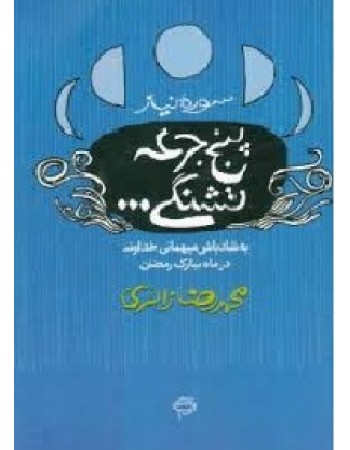  خرید کتاب پنج جرعه تشنگی... سوره ی نیاز. محمد رضا زائری.  انتشارات:   احیاء.