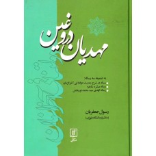 کتاب مهدیان دروغین 