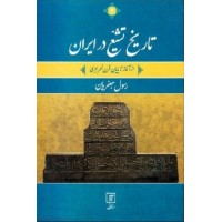 کتاب تاریخ تشیع در ایران: از آغاز تا پایان قرن نهم هجری (دوره دو جلدی)