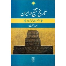 کتاب تاریخ تشیع در ایران: از آغاز تا پایان قرن نهم هجری (دوره دو جلدی)