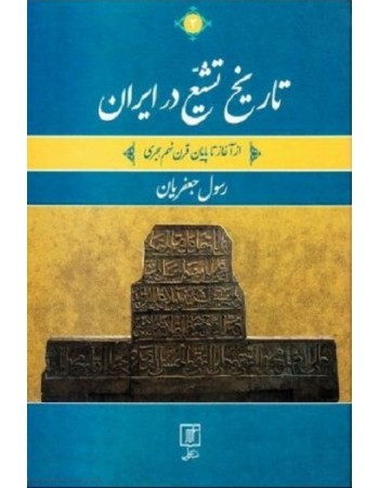  خرید کتاب تاریخ تشیع در ایران: از آغاز تا پایان قرن نهم هجری (دوره دو جلدی). رسول جعفریان.  انتشارات:   نشر علم.