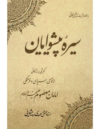  خرید کتاب سیره پیشوایان. مهدی پیشوایی.  انتشارات:   موسسه تعلیماتی و تحقیقاتی امام صادق (ع).