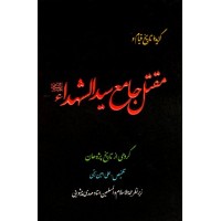 کتاب گزیده ای از تاریخ قیام و مقتل جامع الشهداء