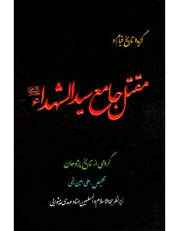  خرید کتاب گزیده ای از تاریخ قیام و مقتل جامع الشهداء. گروهی از تاریخ پژوهان.  انتشارات:   موسسه تنظیم و نشر آثار امام خمینی(ره).