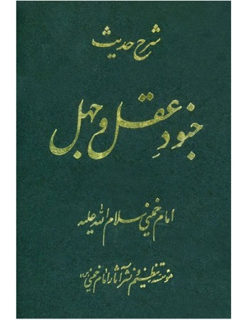  خرید کتاب شرح حدیث جنود عقل و جهل امام خمینی(ره). سید روح الله موسوی خمینی.  انتشارات:   موسسه تنظیم و نشر آثار امام خمینی(ره).