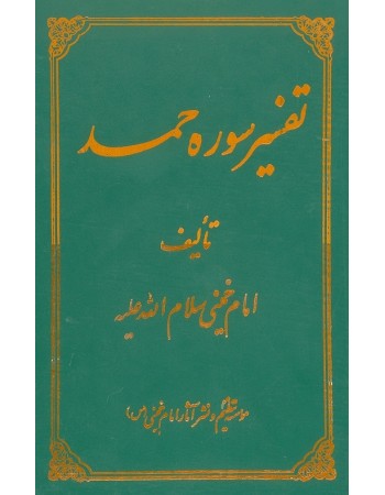  خرید کتاب تفسیر سوره حمد امام خمینی. سید روح الله موسوی خمینی.  انتشارات:   موسسه تنظیم و نشر آثار امام خمینی(ره).