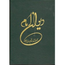 کتاب دیوان امام خمینی(ره)