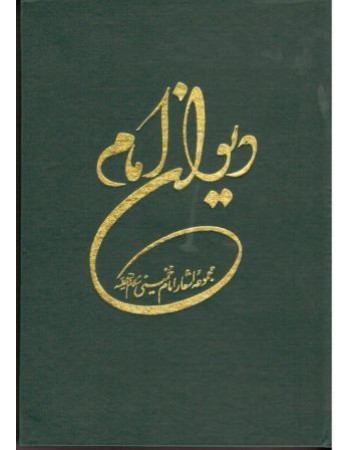  خرید کتاب دیوان امام خمینی(ره). سید روح الله موسوی خمینی.  انتشارات:   موسسه تنظیم و نشر آثار امام خمینی(ره).