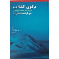 کتاب بانوی انقلاب: خانم خدیجه ثقفی همسر گرامی امام خمینی (س) در آینه خاطرات