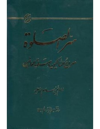  خرید کتاب سرالصلوة معراج السالکین و صلوة العارفین. سید روح الله موسوی خمینی.  انتشارات:   موسسه تنظیم و نشر آثار امام خمینی(ره).