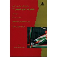 کتاب وصیتنامه سیاسی - الهی حضرت امام خمینی (س): با توضیحات و 218 پرسش و پاسخ ویژه دانشجویان دانشگاهها و مراکز آموزش عالی