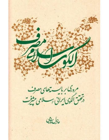  خرید کتاب الگوی اسلامی مصرف. عادل پیغامی.  انتشارات:   بسیج دانشجویی دانشگاه امام صادق (ع).